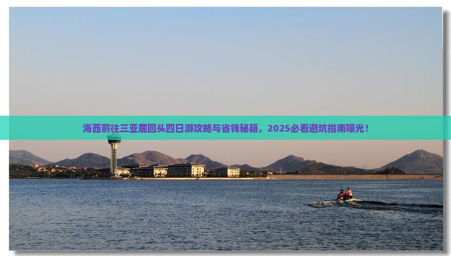 海西前往三亚鹿回头四日游