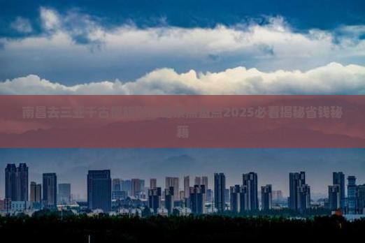 南昌去三亚千古情旅游网红地点