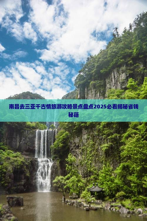 南昌去三亚千古情旅游网红地点