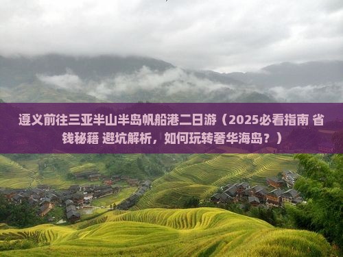 遵义前往三亚半山半岛帆船港二日游