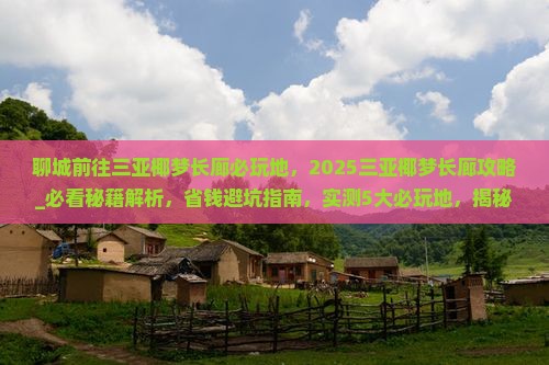 聊城前往三亚椰梦长廊必玩地