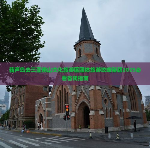 葫芦岛去三亚南山文化旅游区团体旅游
