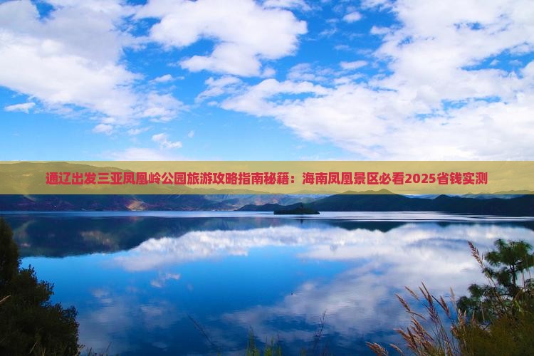 通辽市出发三亚凤凰岭公园自由行