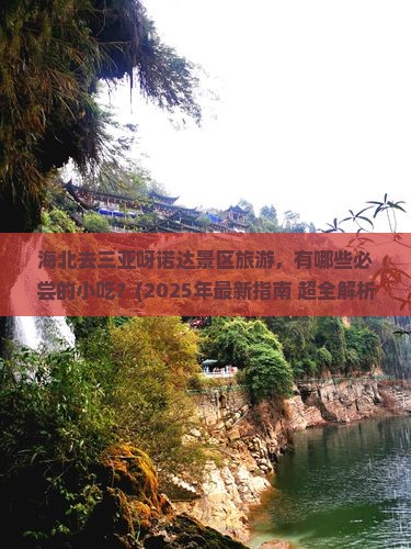 海北前往三亚呀诺达景区旅游小吃