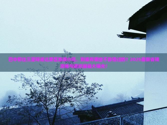 巴中前往三亚呀诺达景区旅游小吃