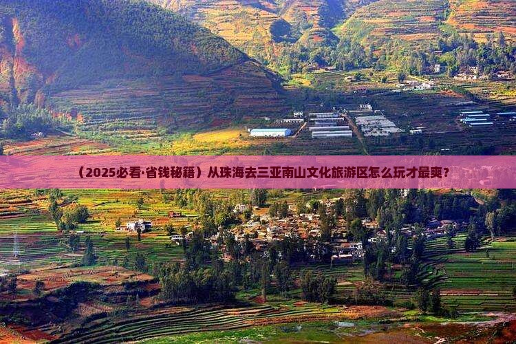 珠海出发三亚南山文化旅游区旅游