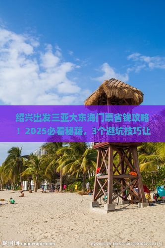 绍兴出发三亚大东海门票