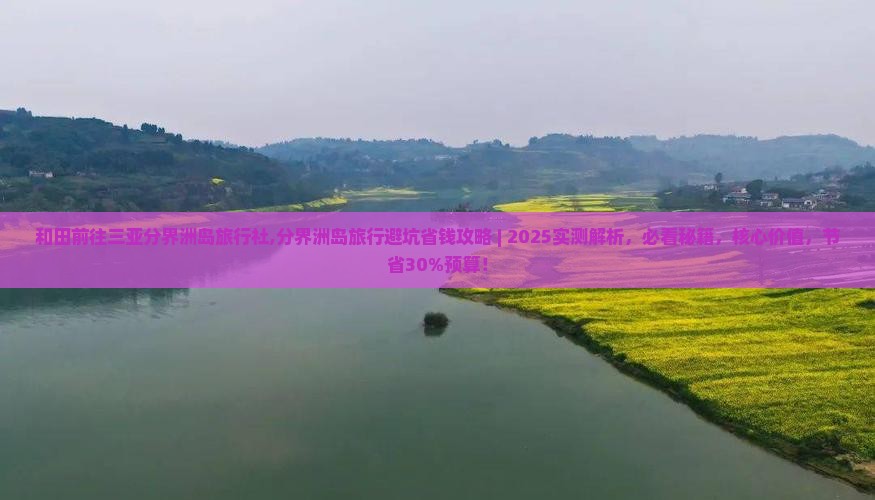 和田前往三亚分界洲岛旅行社