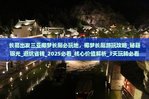 长葛出发三亚椰梦长廊必玩地