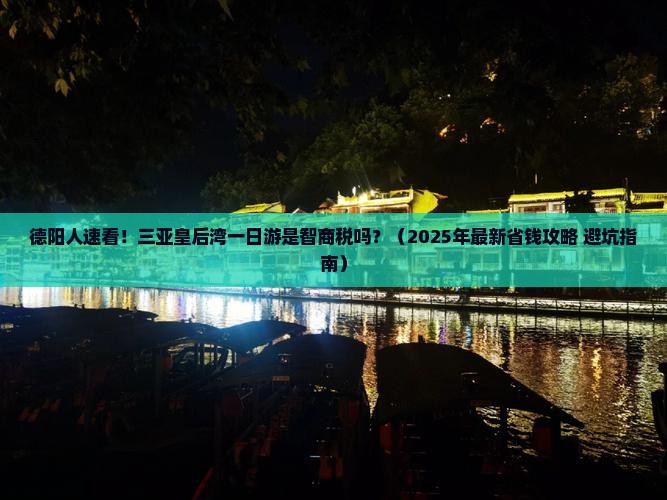 德阳前往三亚皇后湾一日游