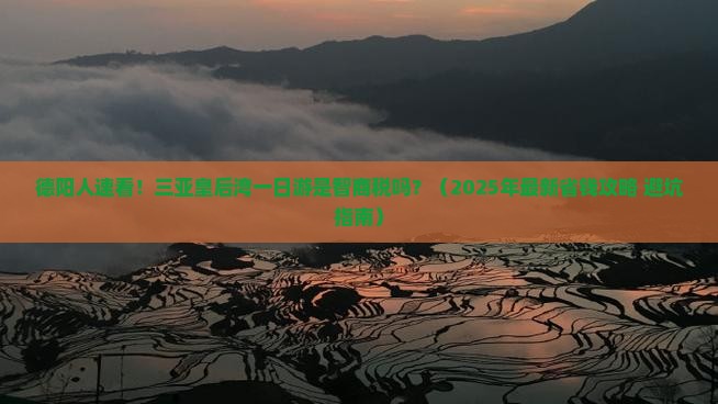 德阳前往三亚皇后湾一日游