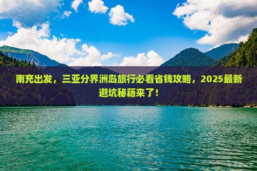 南充去三亚分界洲岛旅行社