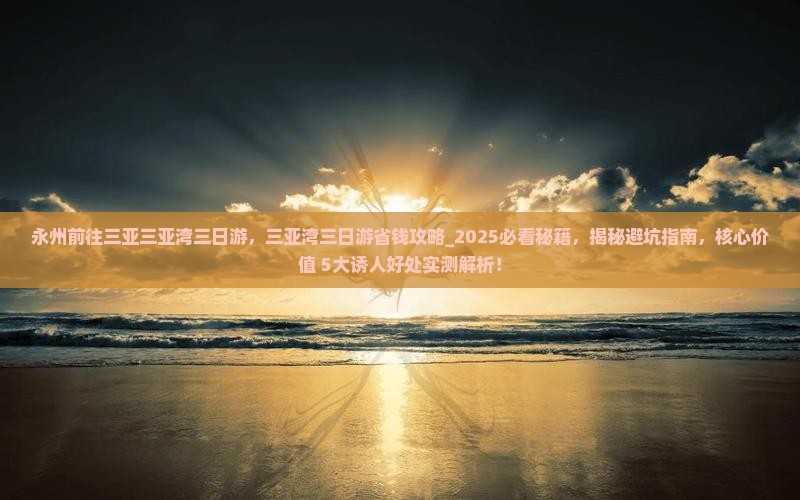 永州前往三亚三亚湾三日游