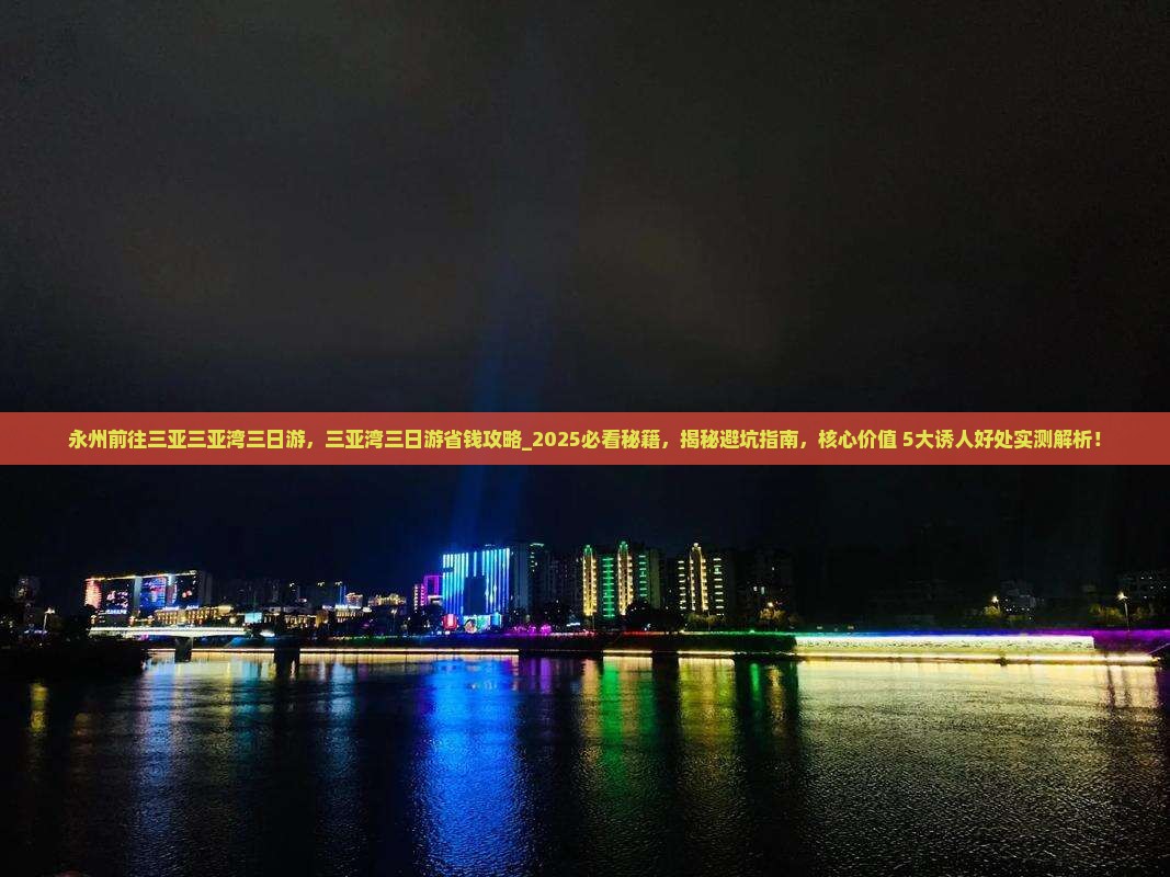 永州前往三亚三亚湾三日游