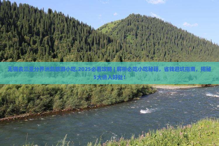 无锡去三亚分界洲岛旅游小吃