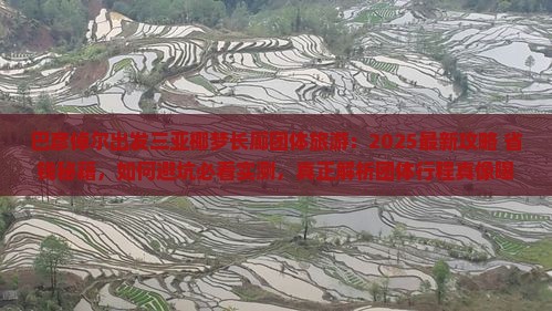 巴彦倬尔出发三亚椰梦长廊团体旅游