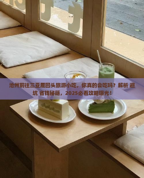 沧州前往三亚鹿回头旅游小吃 沧州前往三亚鹿回头旅游小吃
