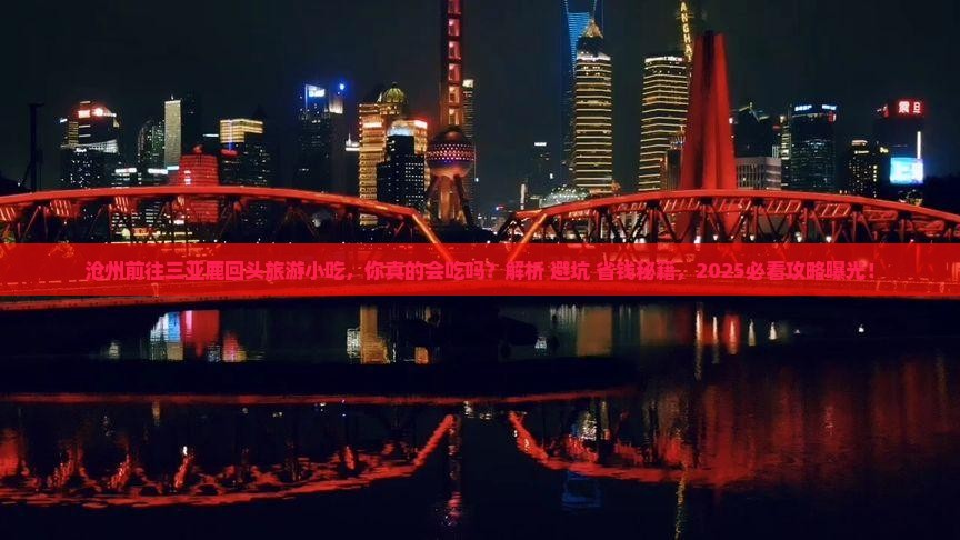 沧州前往三亚鹿回头旅游小吃 沧州前往三亚鹿回头旅游小吃