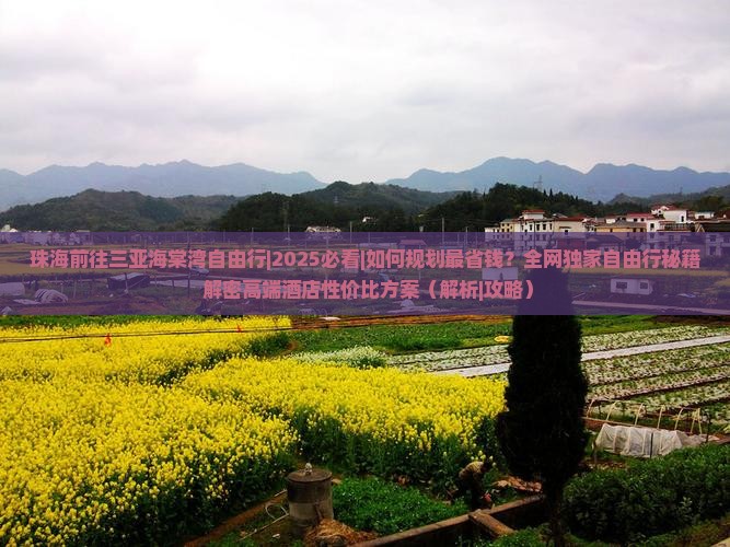 珠海前往三亚海棠湾自由行