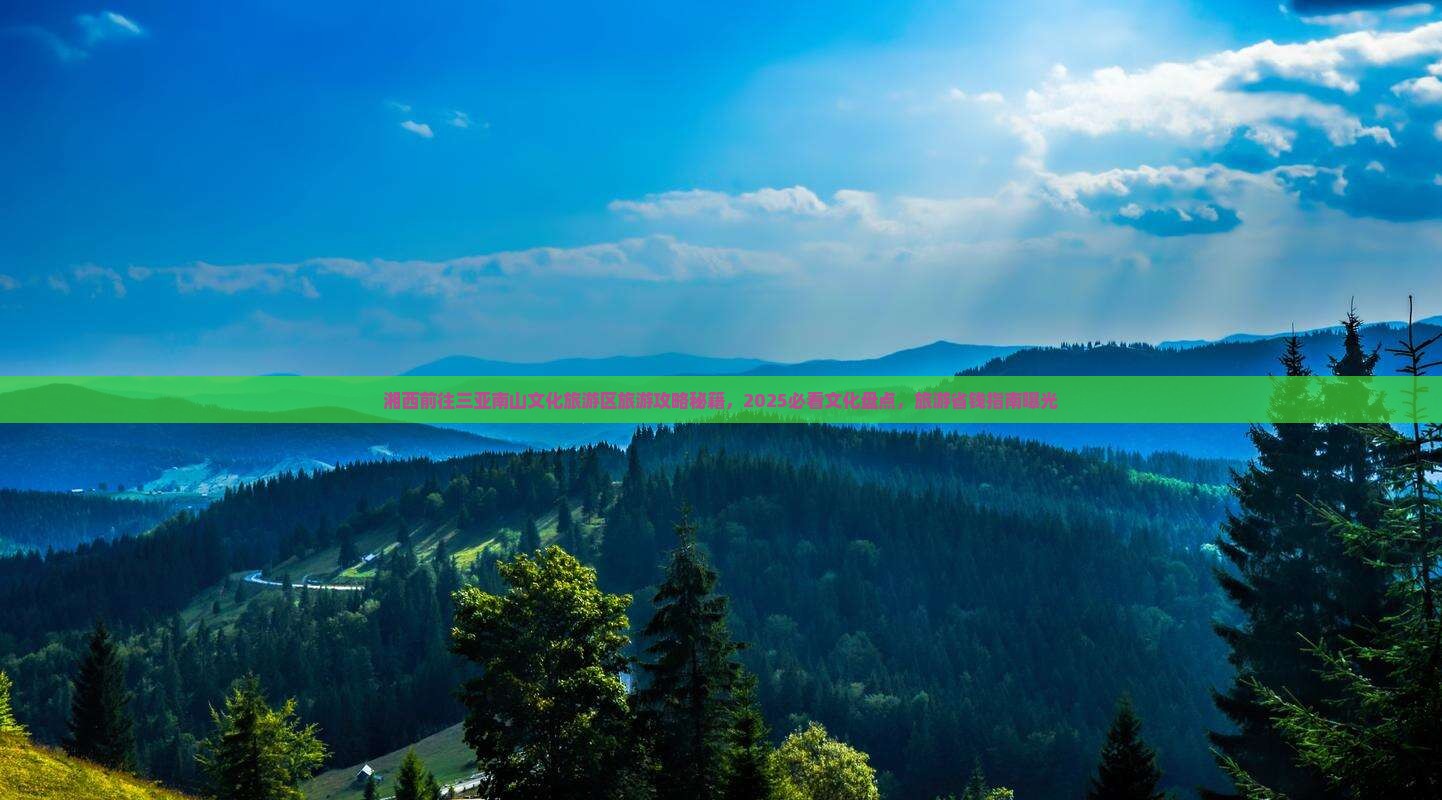 湘西前往三亚南山文化旅游区旅游网红地点