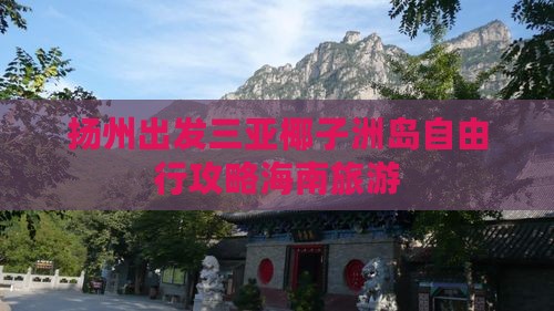 扬州去三亚椰子洲岛自由行