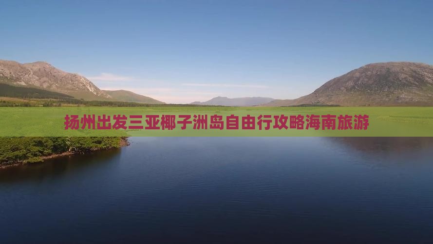 扬州去三亚椰子洲岛自由行