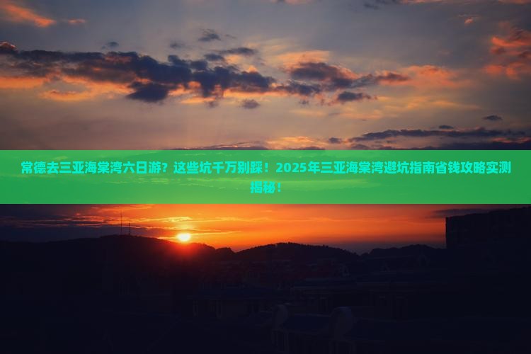 常德去三亚海棠湾六日游