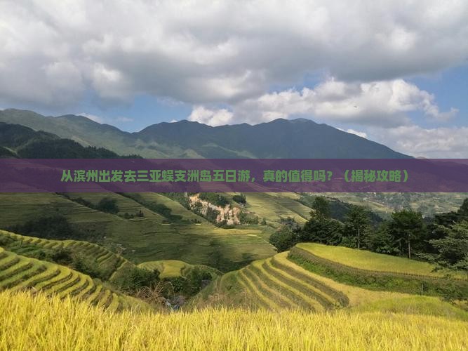 滨州出发三亚蜈支洲岛五日游