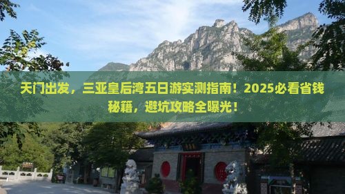天门前往三亚皇后湾五日游