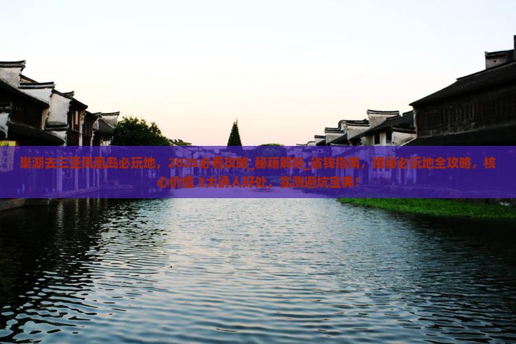 巢湖去三亚凤凰岛必玩地