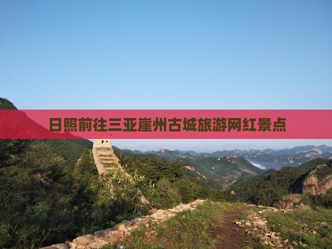 日照前往三亚崖洲古城旅游网红地点