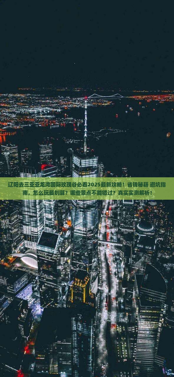 辽阳前往三亚亚龙湾国际玫瑰谷旅行社