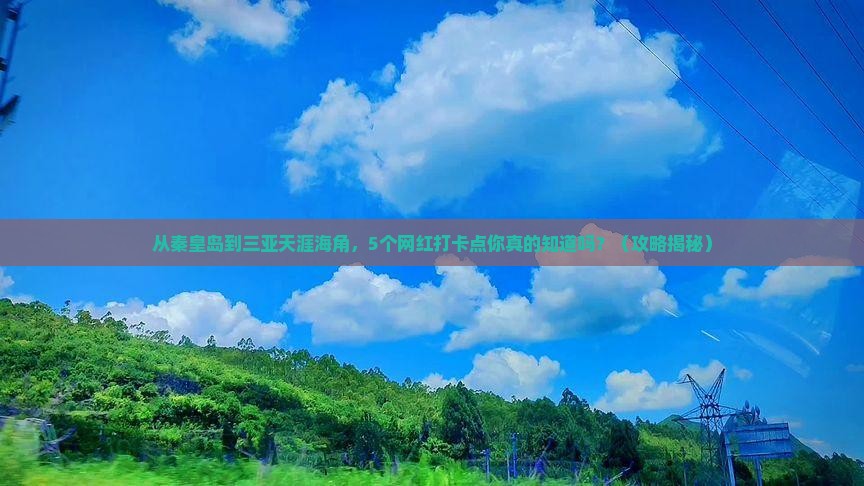 秦皇岛出发三亚天涯海角旅游网红地点
