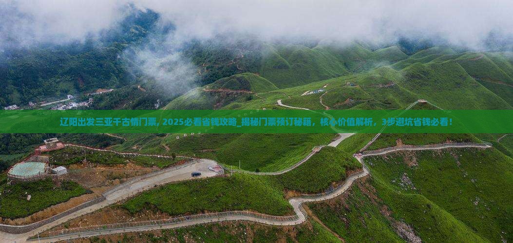 辽阳出发三亚千古情门票