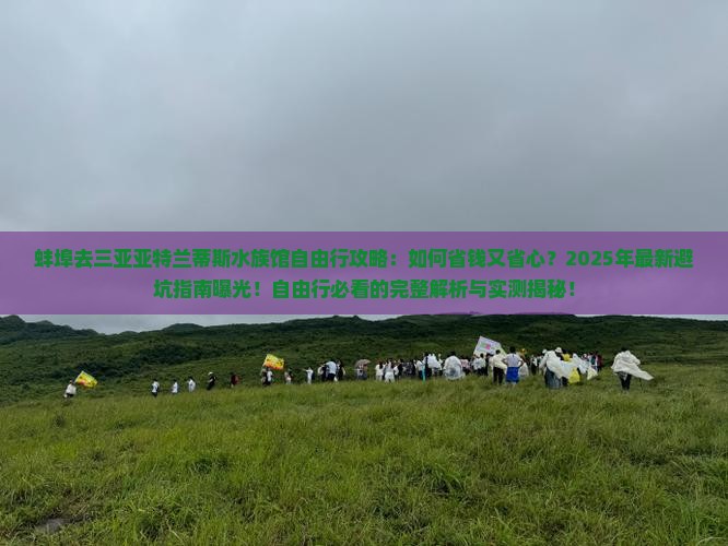 蚌埠去三亚亚特兰蒂斯水族馆自由行