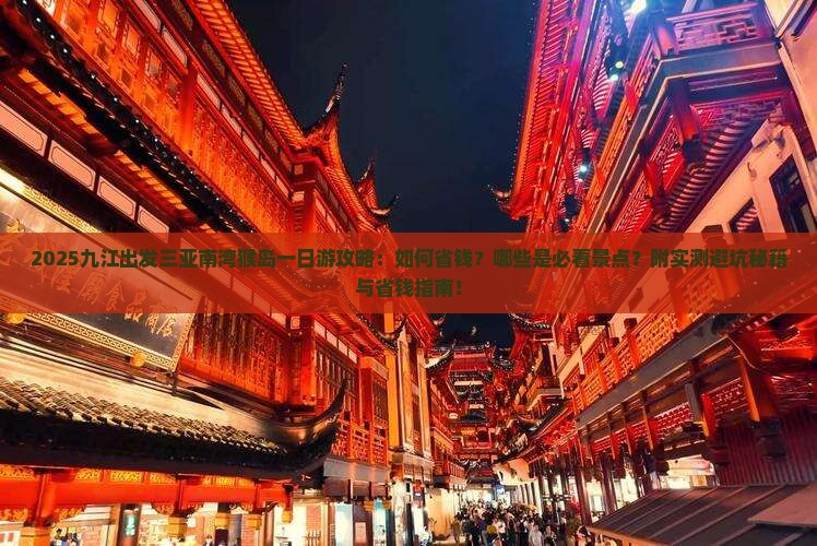 九江出发三亚南湾猴岛一日游