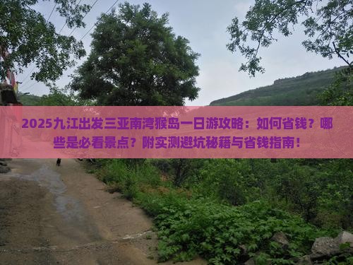 九江出发三亚南湾猴岛一日游