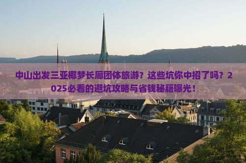 中山出发三亚椰梦长廊团体旅游