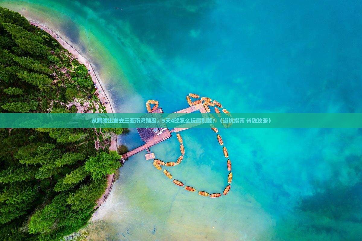 醴陵前往三亚南湾猴岛自由团