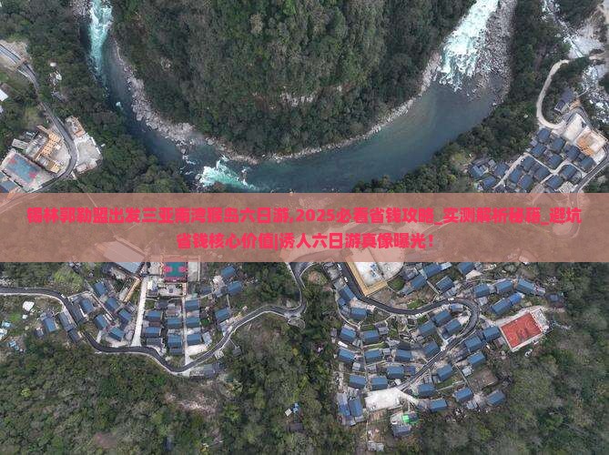 锡林郭勒盟出发三亚南湾猴岛六日游