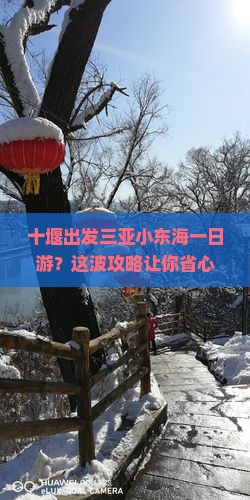 十堰出发三亚小东海一日游