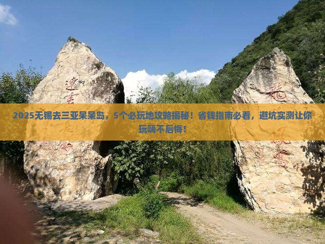 无锡去三亚呆呆岛必玩地