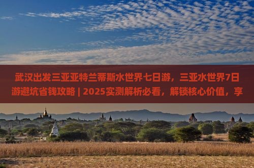 武汉出发三亚亚特兰蒂斯水世界七日游