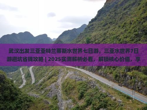 武汉出发三亚亚特兰蒂斯水世界七日游