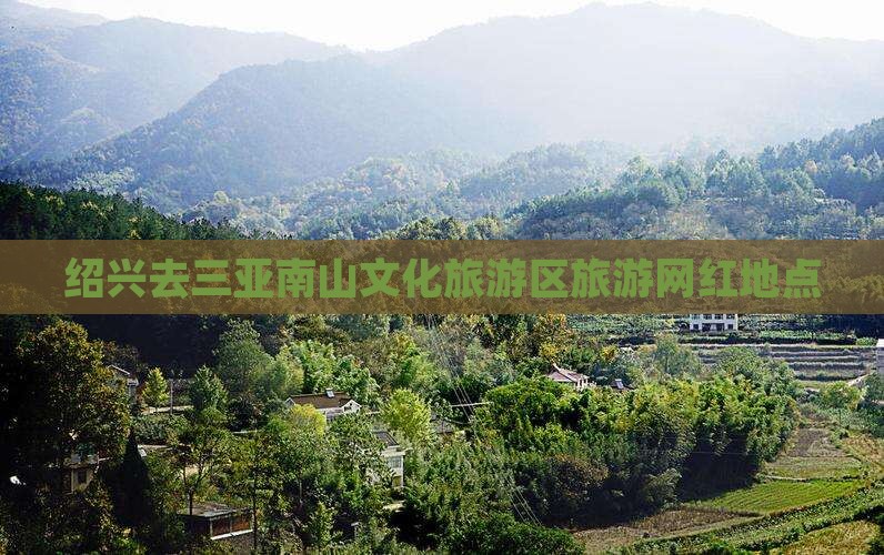 绍兴去三亚南山文化旅游区旅游网红地点