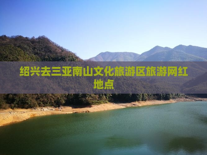 绍兴去三亚南山文化旅游区旅游网红地点