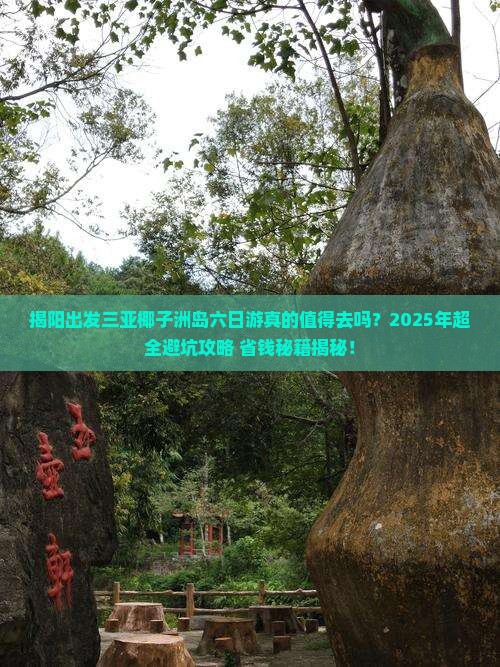 揭阳出发三亚椰子洲岛六日游