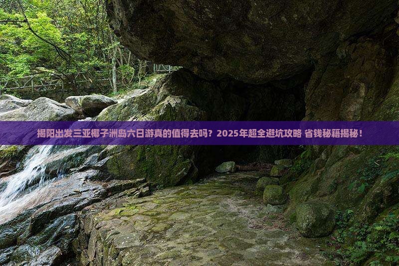 揭阳出发三亚椰子洲岛六日游