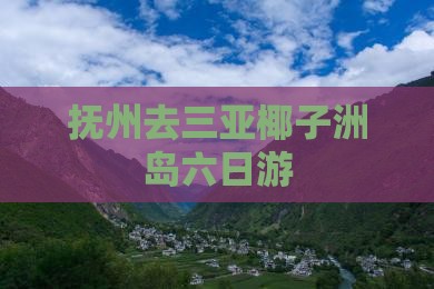抚州去三亚椰子洲岛六日游