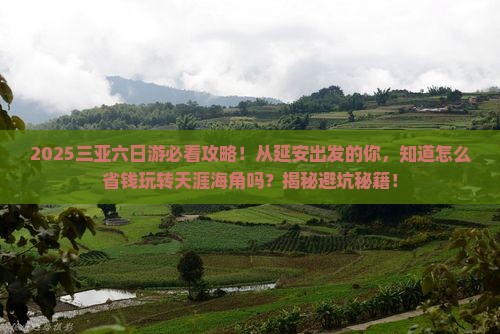 延安出发三亚天涯海角六日游